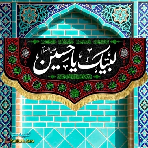 کتیبه مخمل لبیک یا حسین