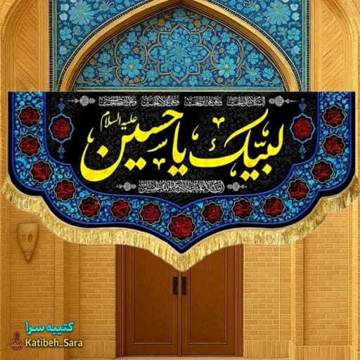 کتیبه مخمل لبیک یا حسین .