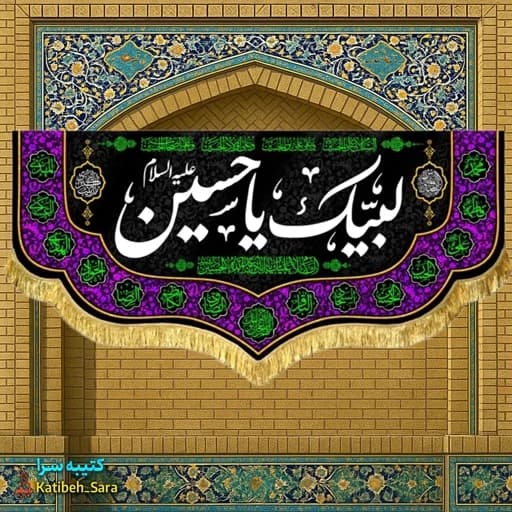کتیبه مخمل لبیک یا حسین(ع).