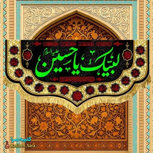 کتیبه مخمل لبیک یا حسین(ع) .