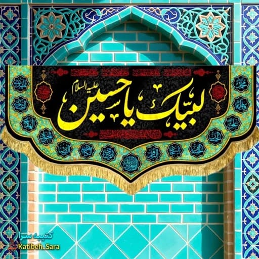 کتیبه مخمل لبیک یا حسین (ع)