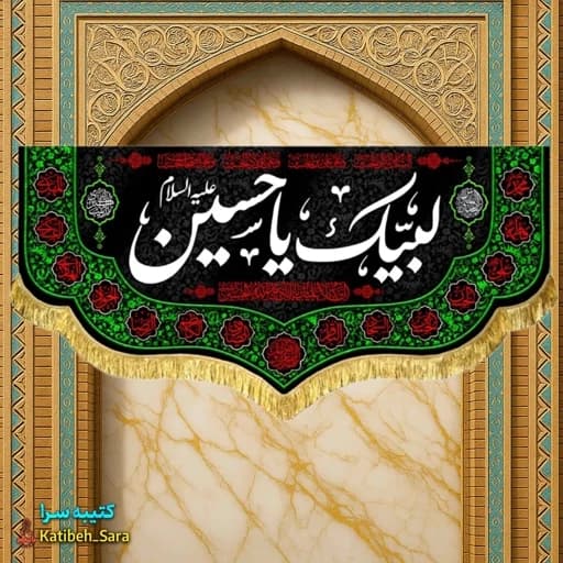 کتیبه مخمل لبیک یا حسین (ع).