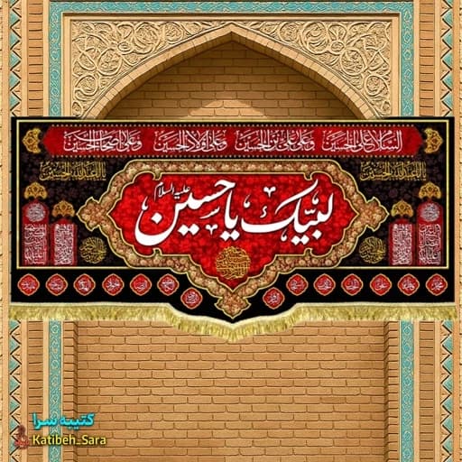 کتیبه مخمل لبیک یا حسین (ع) .