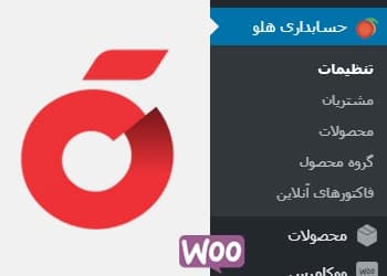 اتصال نرم افزار حسابداری هلو به افزونه فروشگاه ساز ووکامرس به همراه پکیج وب سرویس دو طرفه