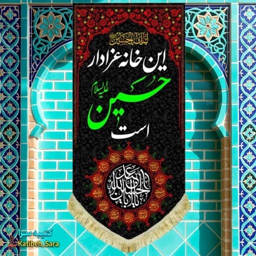 کتیبه مخمل آویز این خانه عزادار حسین است
