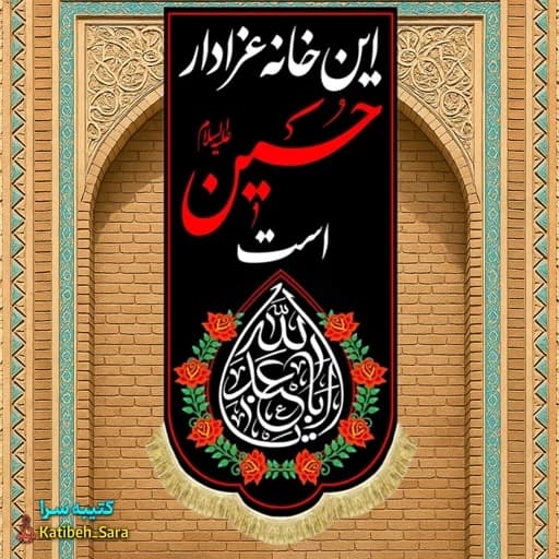کتیبه مخمل آویز این خانه عزادار حسین است .