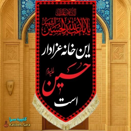 کتیبه مخمل آویز این خانه عزادار حسین(ع) است طرح عتبه