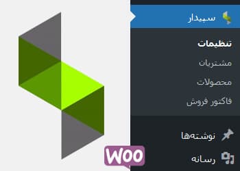 اتصال نرم افزار حسابداری سپیدار همکاران سیستم به افزونه ووکامرس به همراه پکیج وب سرویس دو طرفه