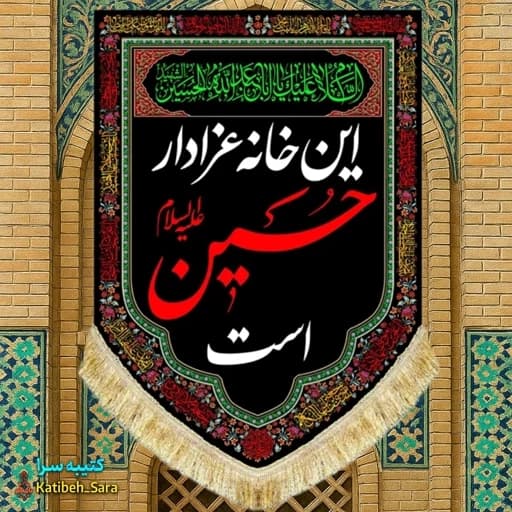 کتیبه مخمل عمودی این خانه عزادار حسین است