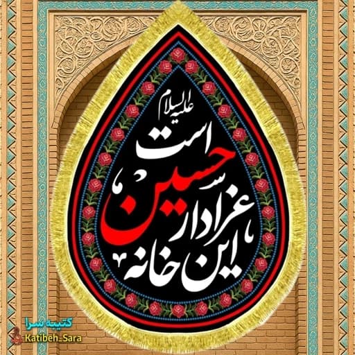 کتیبه مخمل این خانه عزادار حسین (ع)است طرح اشک