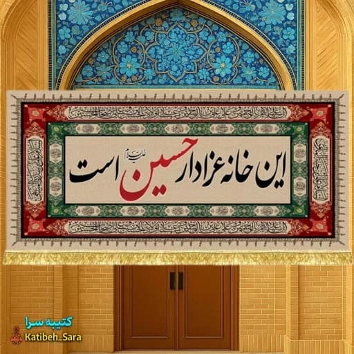 کتیبه مخمل محرمی این خانه عزادار حسین است.