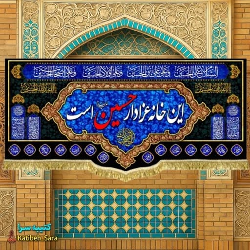 کتیبه مخمل محرم و صفر این خانه عزادار حسین (ع)است .
