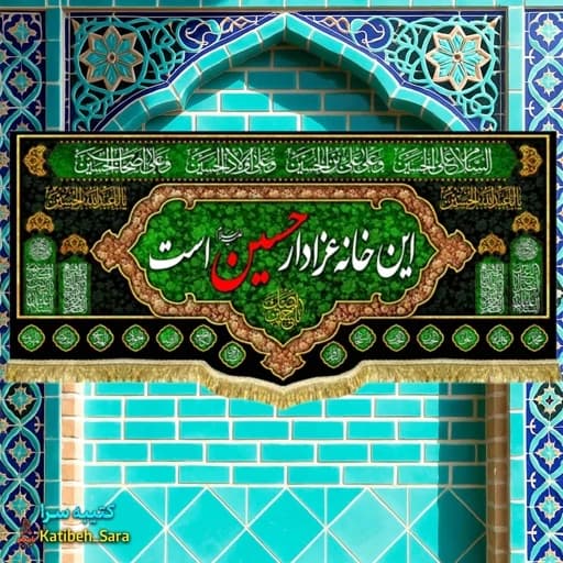 کتیبه مخمل محرمی این خانه عزادار حسین است