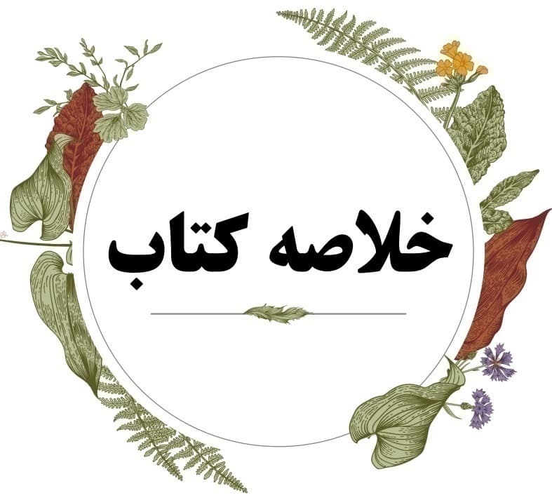 خلاصه جدید کتاب فیزیولوژی اعصاب و غدد- دکتر محمد علی ابراهیمی — تصویر ۳
