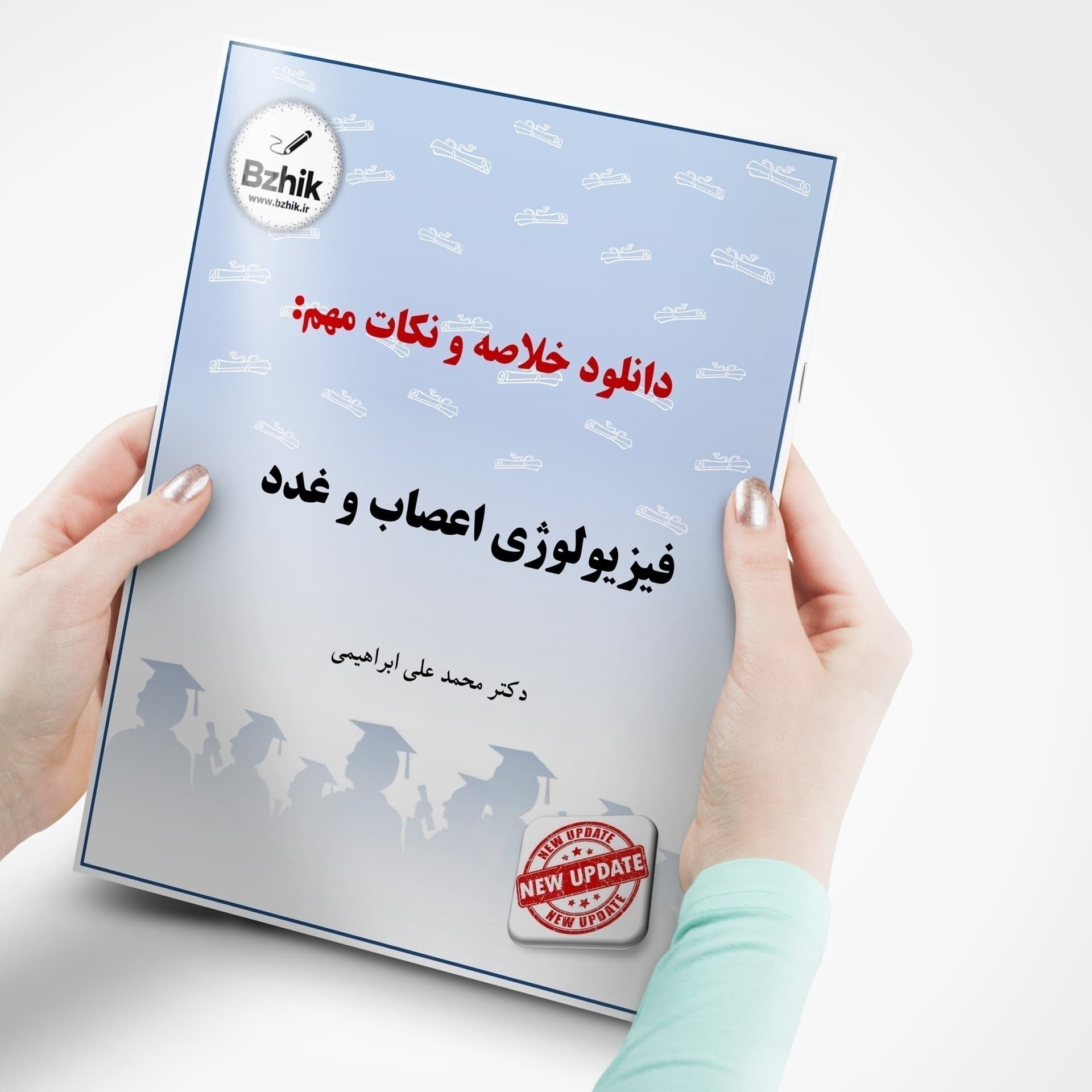 خلاصه جدید کتاب فیزیولوژی اعصاب و غدد- دکتر محمد علی ابراهیمی