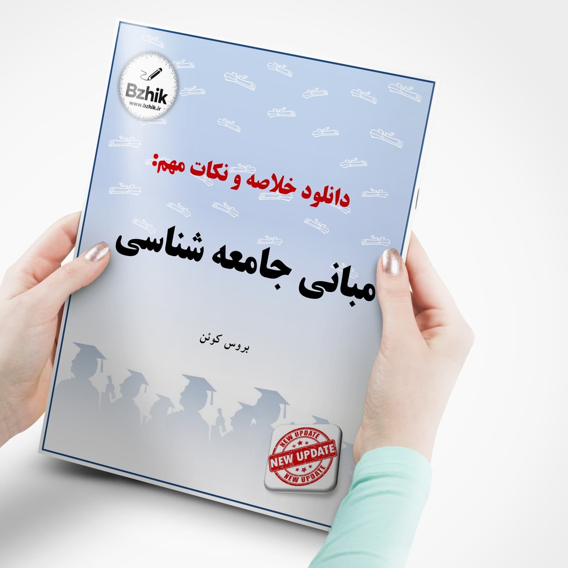 خلاصه جدید کتاب مبانی جامعه شناسی- نویسنده دکتر بروس کوئن