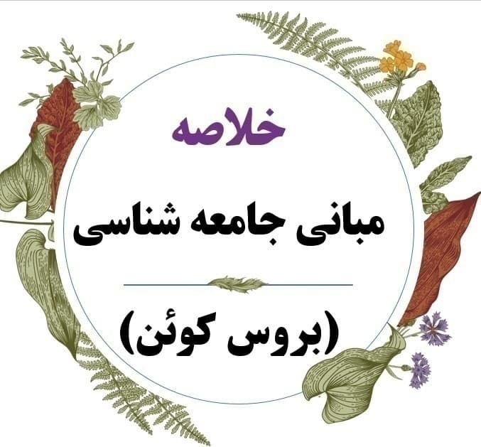 خلاصه جدید کتاب مبانی جامعه شناسی- نویسنده دکتر بروس کوئن — تصویر ۲