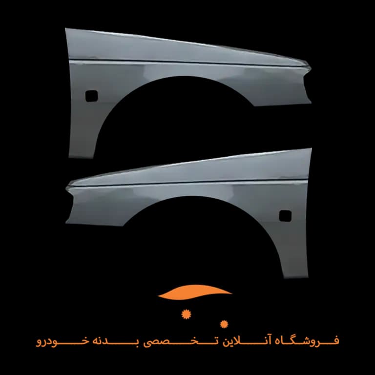 گلگیر جلو چپ و راست پارس نوک مدادی