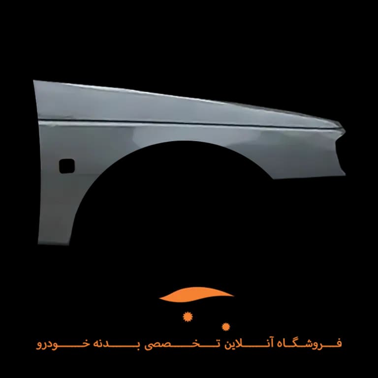 گلگیر جلو راست پارس نوک مدادی