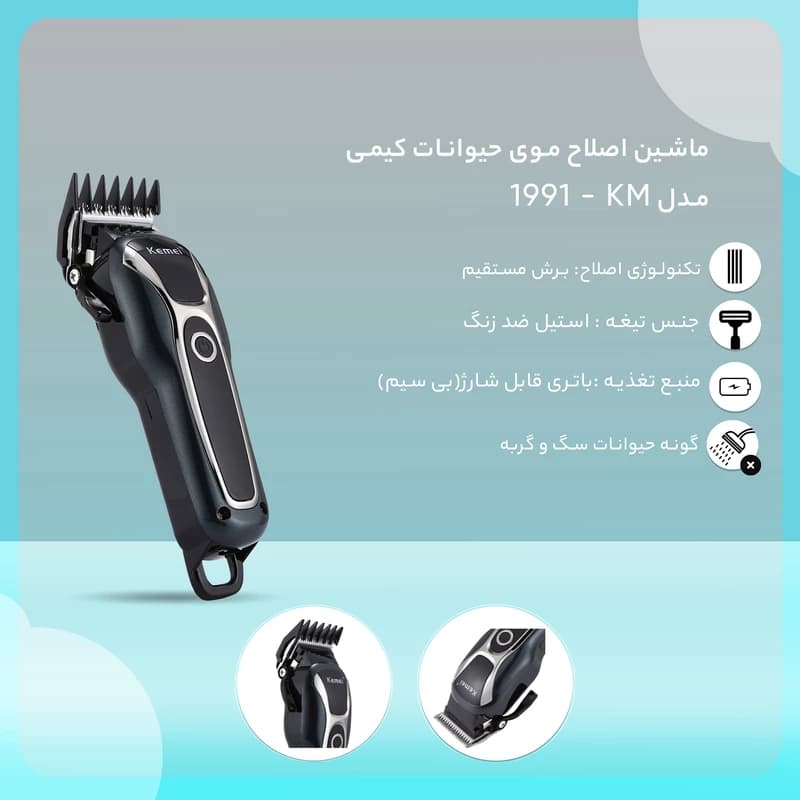 ماشین اصلاح حیوانات کیمی مدل Km-1991 اصلی — تصویر ۸