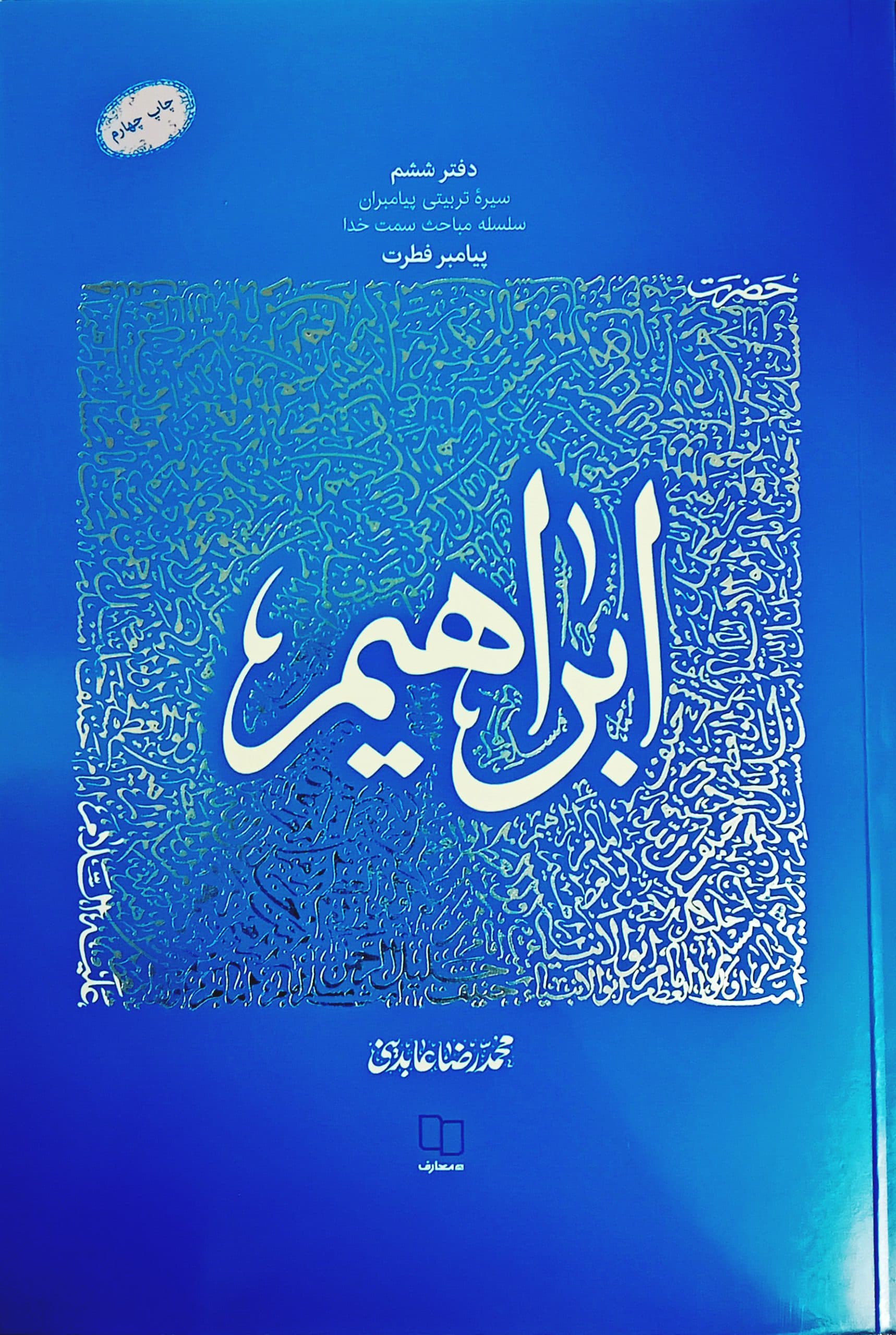 حضرت ابراهیم (ع) دفتر ششم