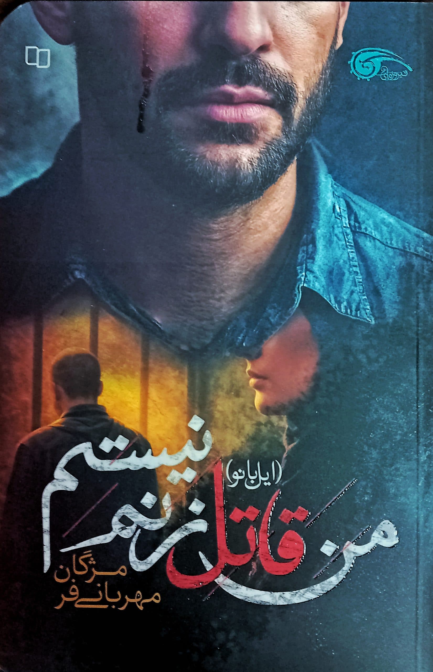 من قاتل زنم نیستم (ایل بانو)