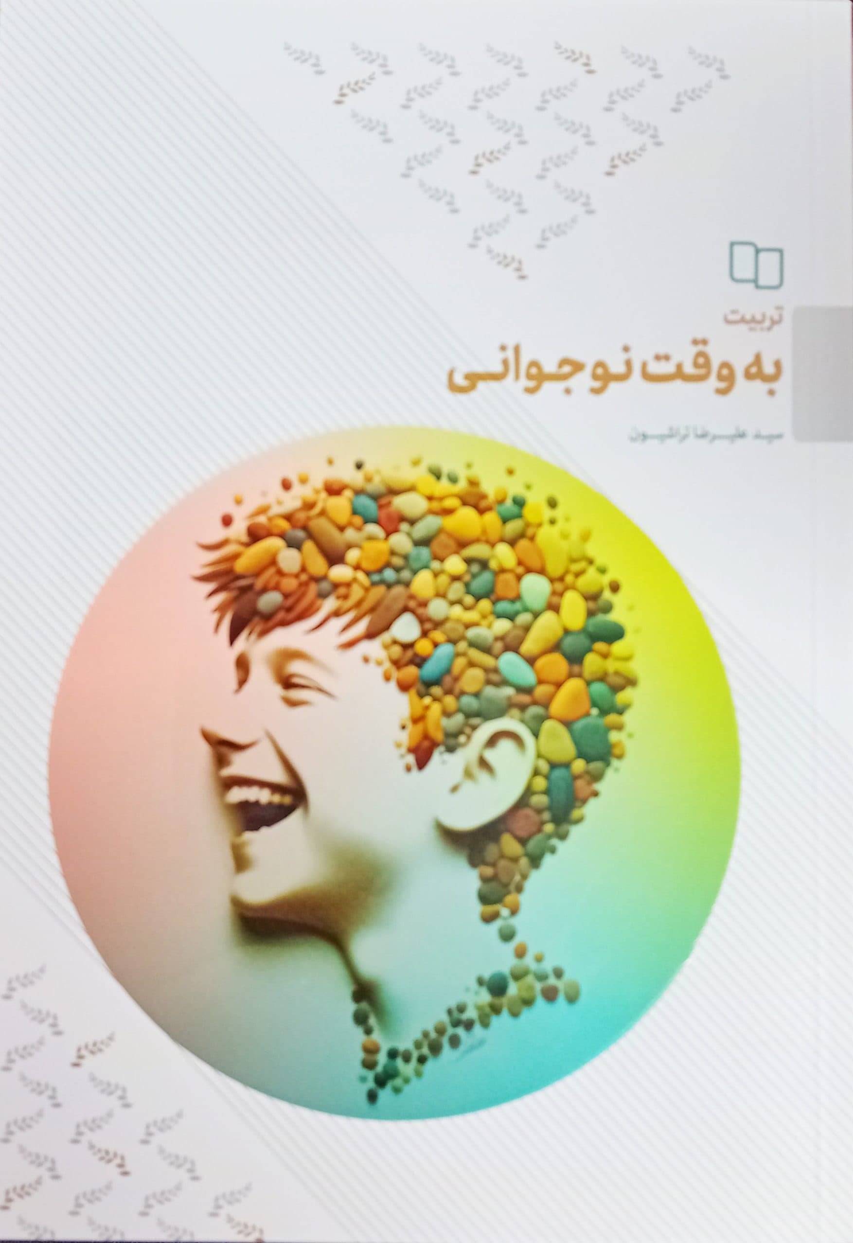 تربیت به وقت نوجوانی