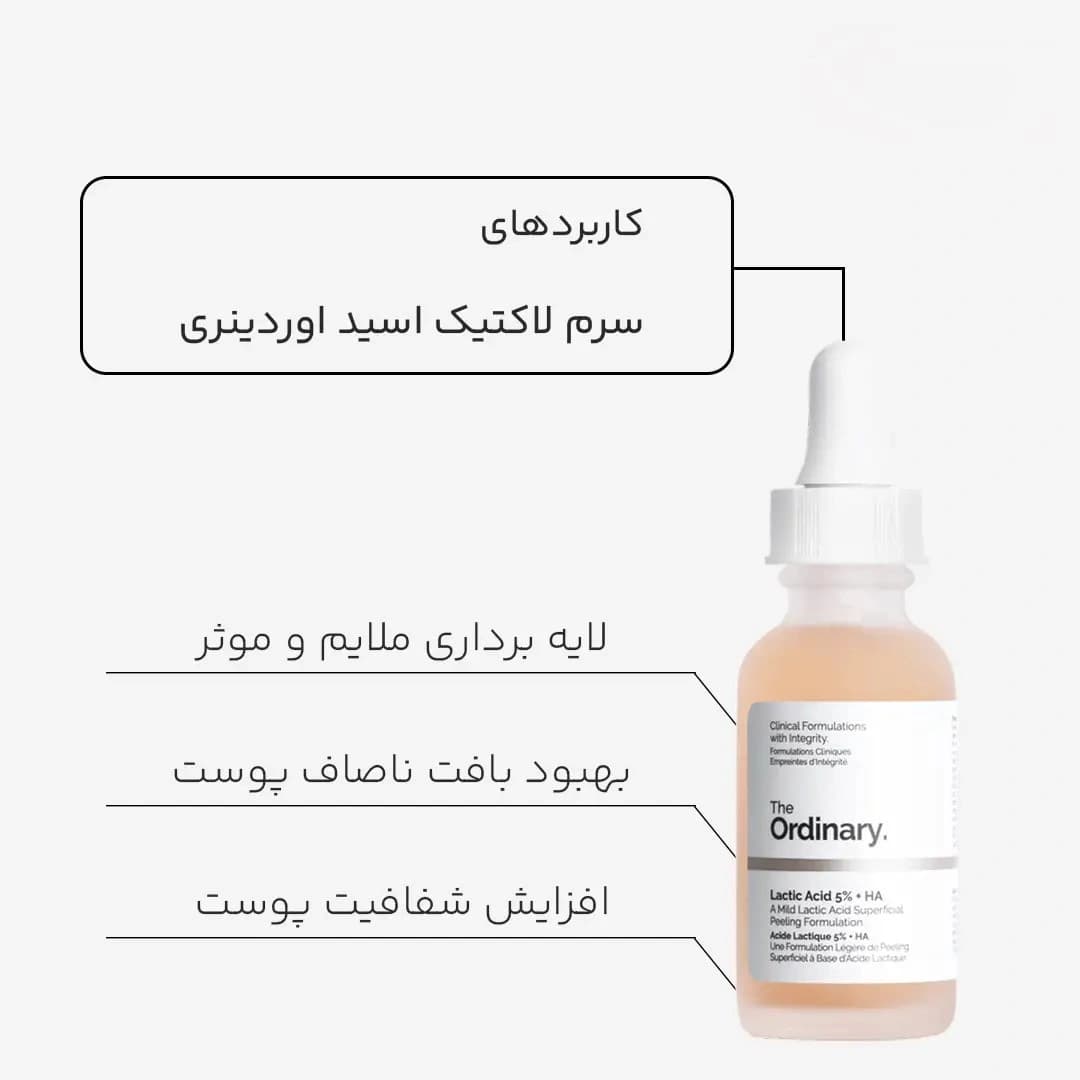 سرم لاکتیک اسید 10% و HA اوردینری — تصویر ۳
