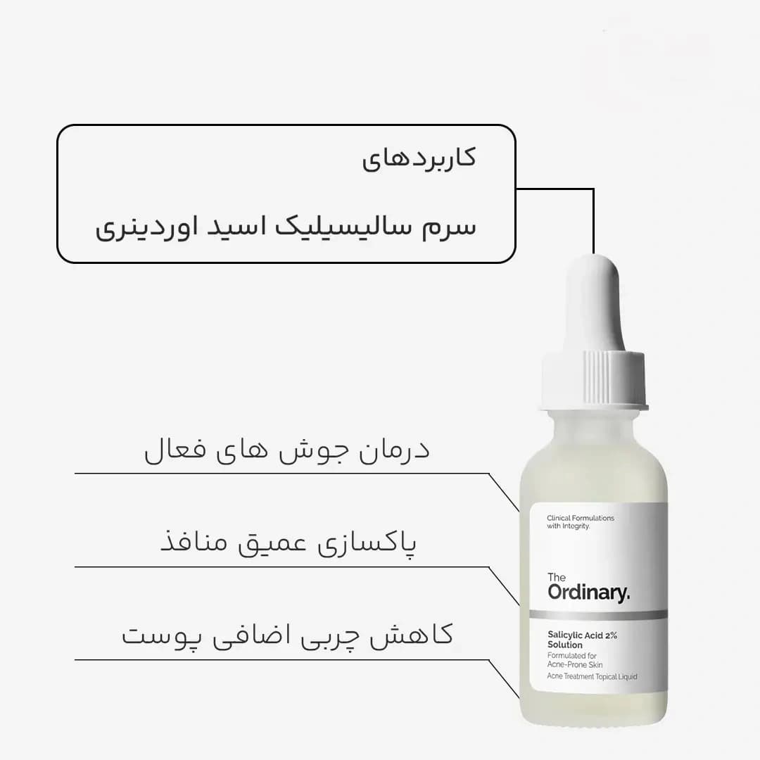 سرم لایه بردار سالیسیلیک اسید 2% سلوشن Anhydrous اوردینری — تصویر ۳