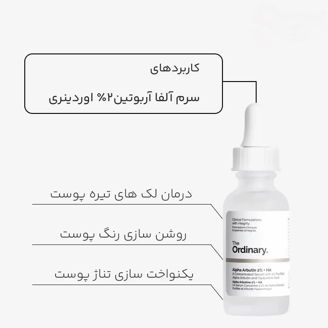 سرم ضد لک آلفا آربوتین 2% + HA اوردینری — تصویر ۳