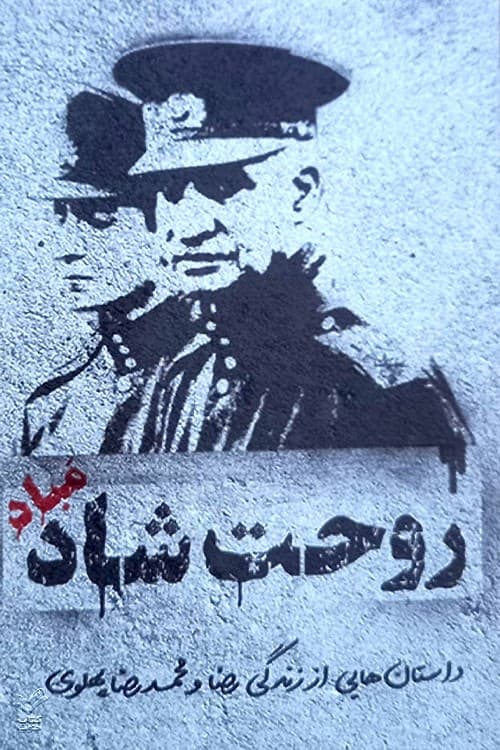 روحت شاد مباد