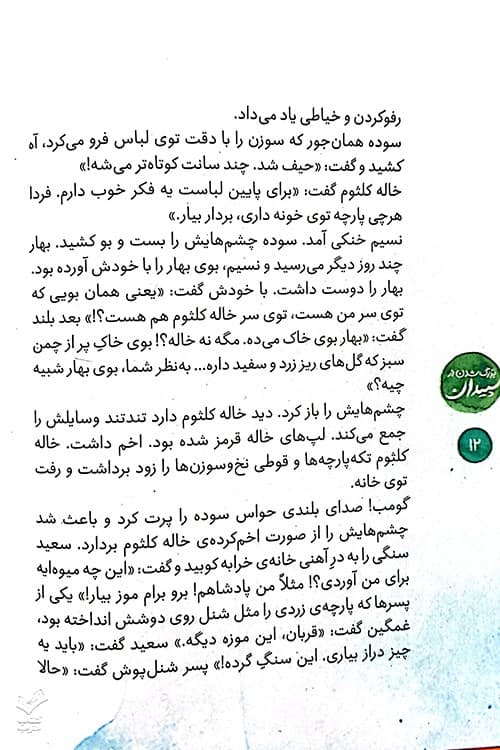 بزرگ شدن در سپیدان — تصویر ۲