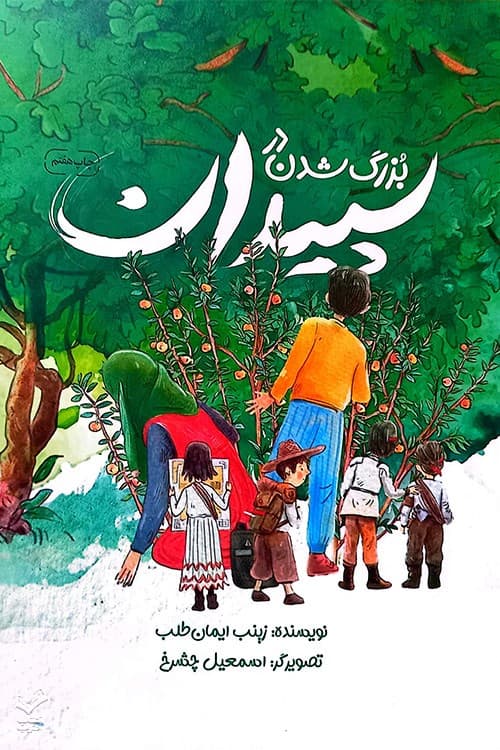 بزرگ شدن در سپیدان
