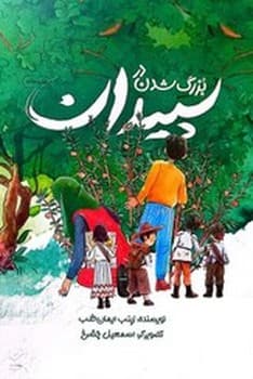 بزرگ شدن در سپیدان — تصویر ۷