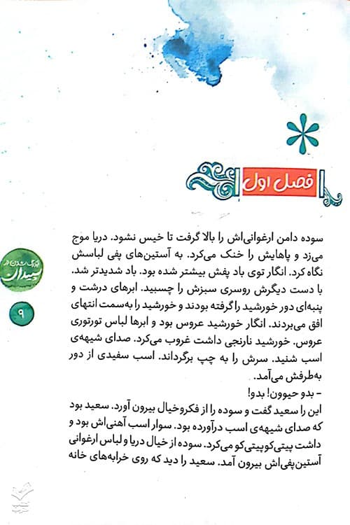 بزرگ شدن در سپیدان — تصویر ۵
