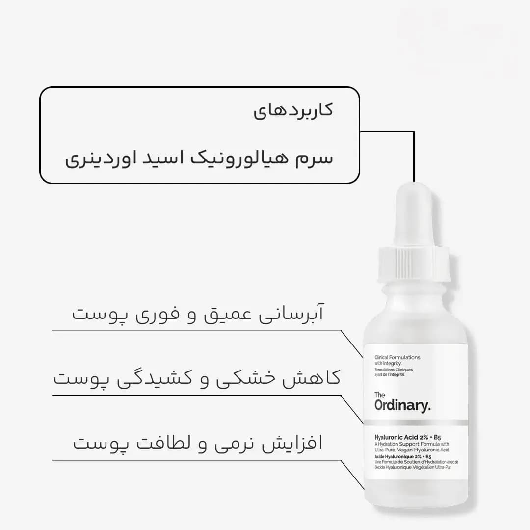 سرم هیالورونیک اسید اوردینری 2% — تصویر ۳