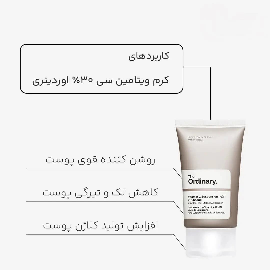 کرم ویتامین سی سیلیکونی 30% اوردینری — تصویر ۴