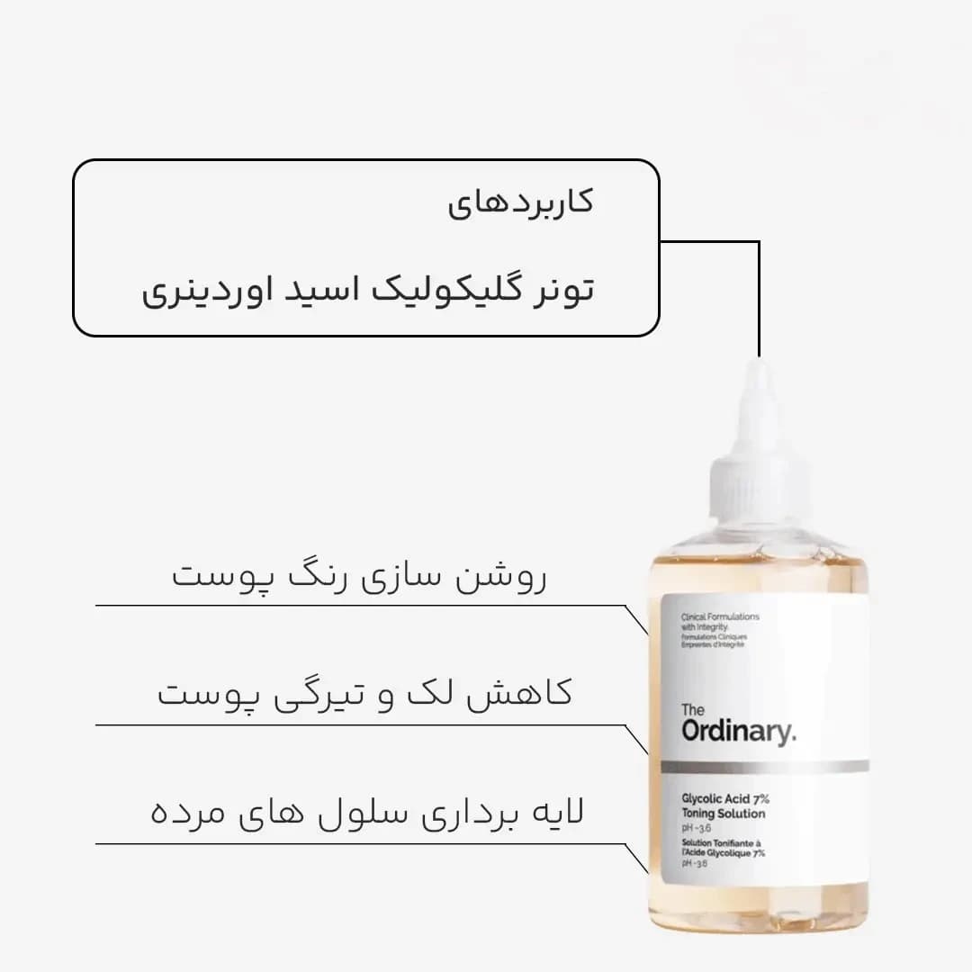 تونر گلیکولیک اسید اوردینری لایه بردار و روشن کننده 240میلی لیتر — تصویر ۳