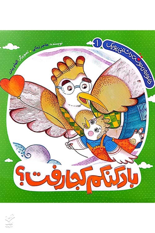 بادکنکم کجا رفت