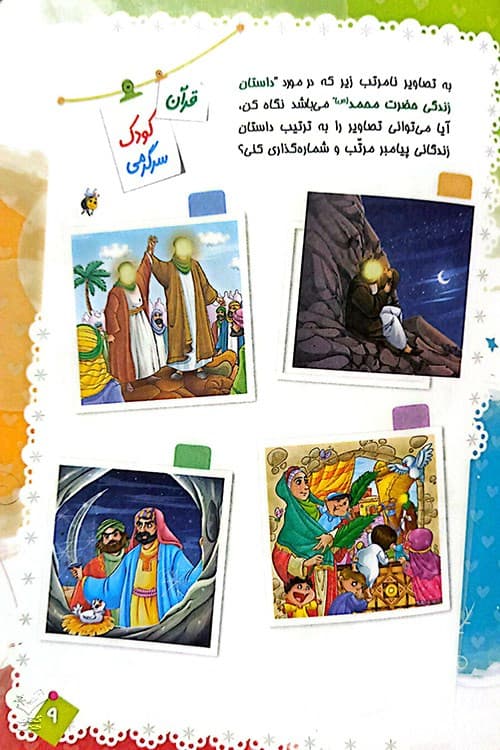 قرآن کودک سرگرمی (جلد 3) — تصویر ۲