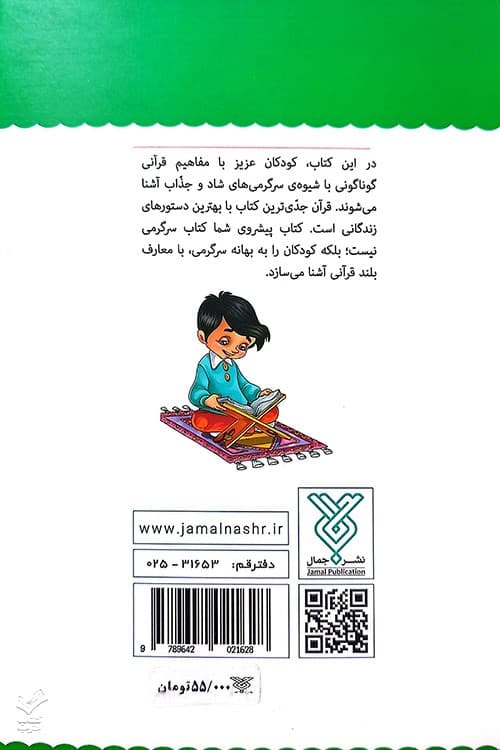 قرآن کودک سرگرمی (جلد 2) — تصویر ۲