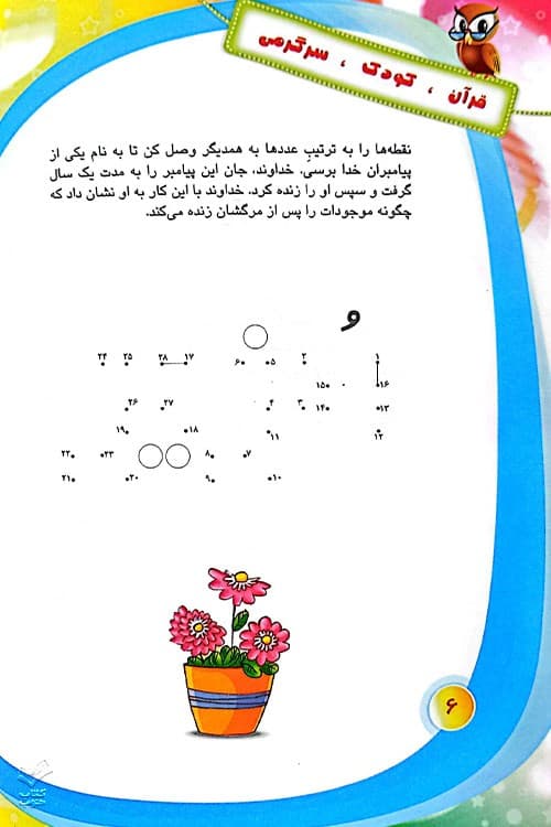 قرآن کودک سرگرمی (جلد 2) — تصویر ۶