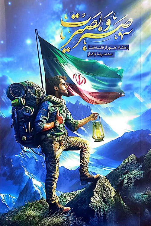 صبر و بصیرت