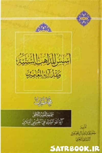 اسس المذاهب السنیة و نقد آراء المعاصرین اثر سید علی میلانی