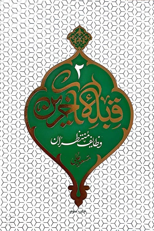 قبله آخرین (جلد دوم)