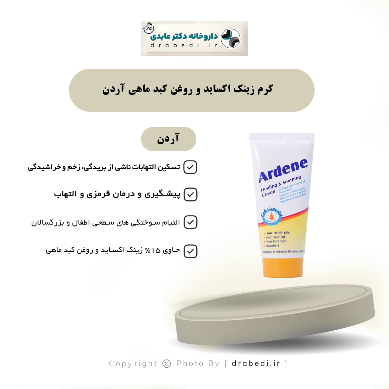 کرم زینک اکساید و روغن کبد ماهی آردن 50 میلی لیتر — تصویر ۸