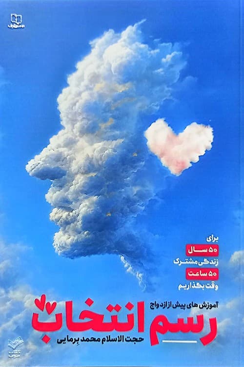 رسم انتخاب: آموزش مهارت‌های پیش از ازدواج