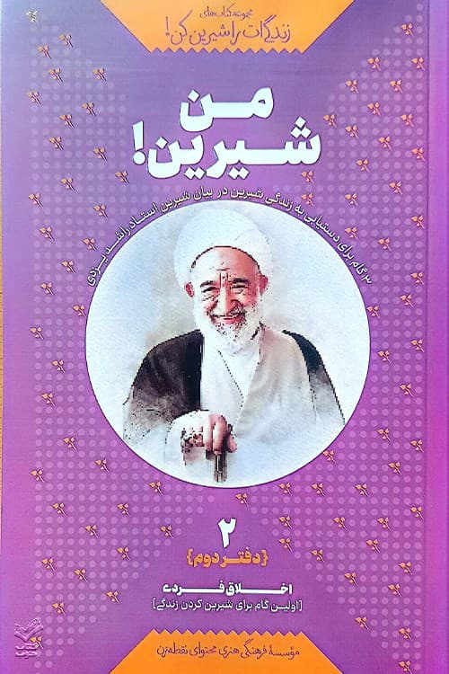 من شیرین