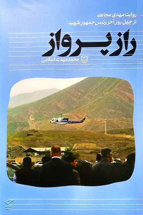 راز پرواز