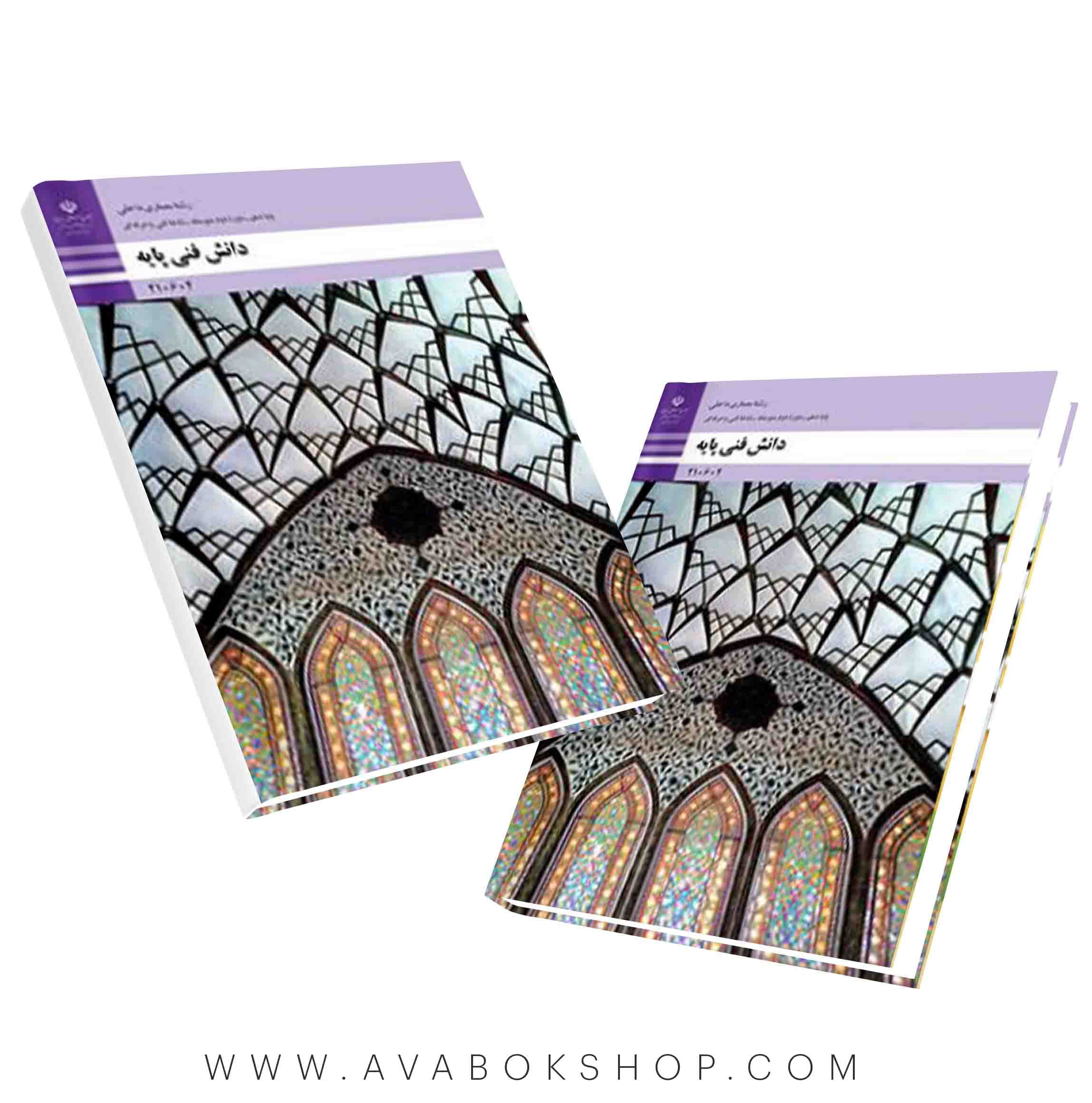 کتاب دانش فنی پایه رشته معماری داخلی {جدید}